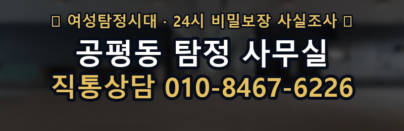 공평동 탐정 사무실 상담 배너