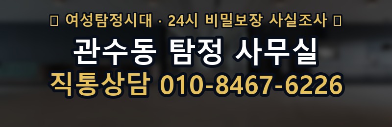 관수동 탐정 사무실 상담 배너