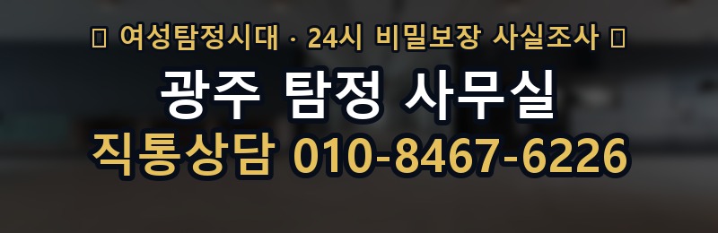 광주 탐정 사무실 상담 배너