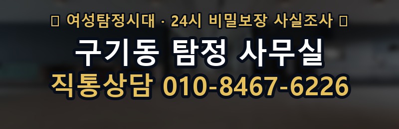 구기동 탐정 사무실 상담 배너