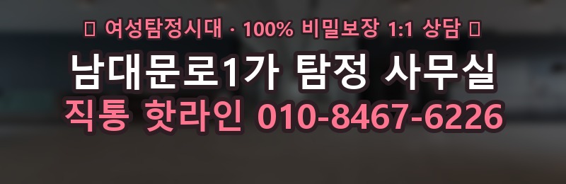 남대문로1가 탐정 사무실 상담 배너