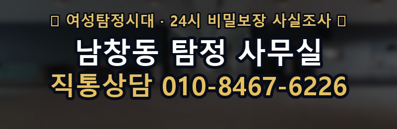 남창동 탐정 사무실 상담 배너