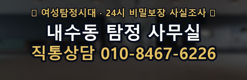 내수동 탐정 사무실 상담 배너