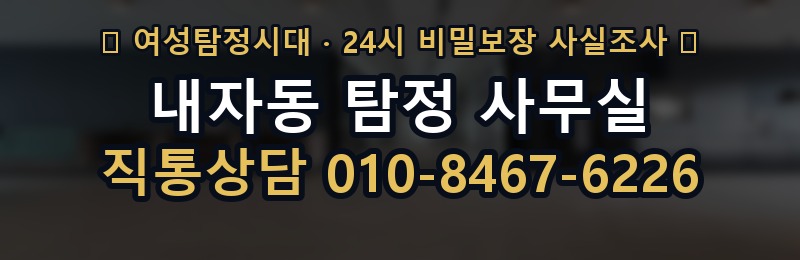 내자동 탐정 사무실 상담 배너