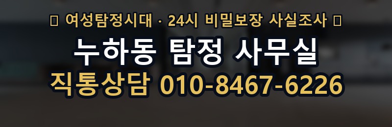 누하동 탐정 사무실 상담 배너