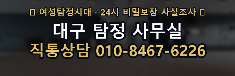 대구 탐정 사무실 상담 배너