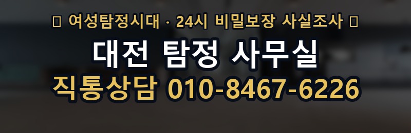 대전 탐정 사무실 상담 배너