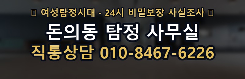 돈의동 탐정 사무실 상담 배너