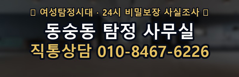동숭동 탐정 사무실 상담 배너