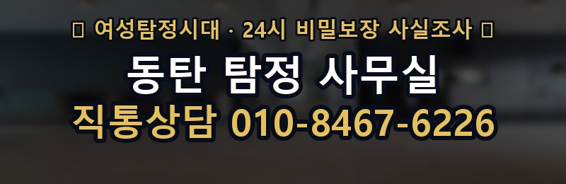 동탄 탐정 사무실 상담 배너