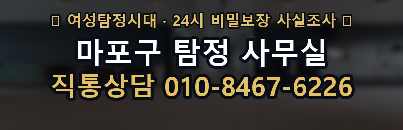 마포구 탐정 사무실 상담 배너