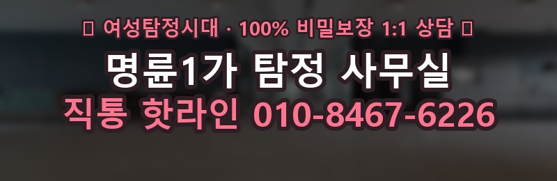 명륜1가 탐정 사무실 상담 배너