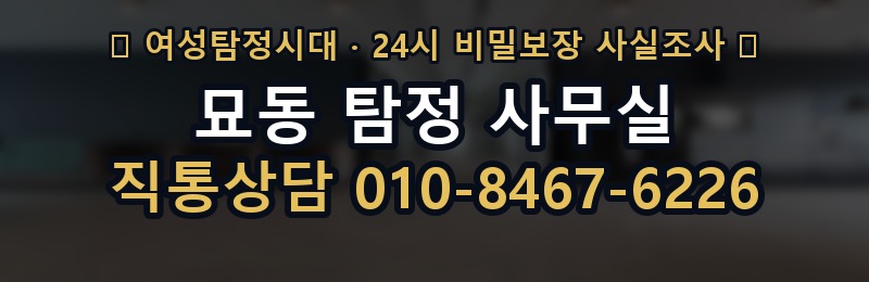 묘동 탐정 사무실 상담 배너