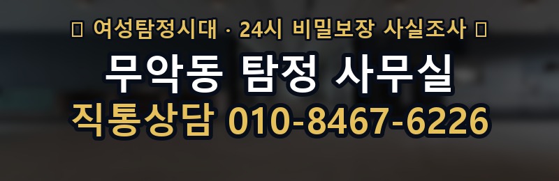 무악동 탐정 사무실 상담 배너