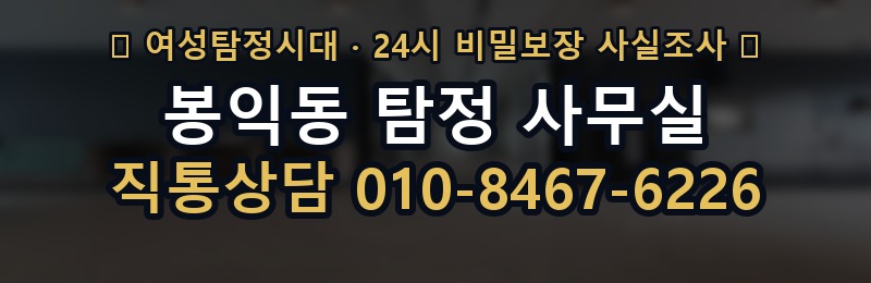 봉익동 탐정 사무실 상담 배너