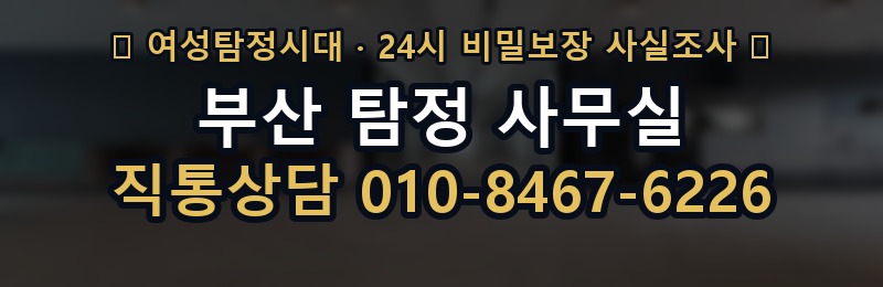 부산 탐정 사무실 상담 배너