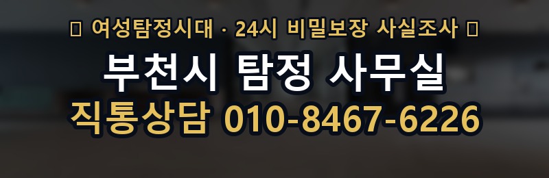부천시 탐정 사무실 상담 배너