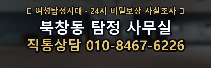 북창동 탐정 사무실 상담 배너