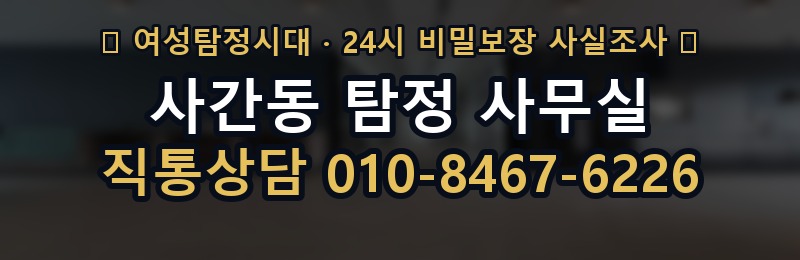 사간동 탐정 사무실 상담 배너