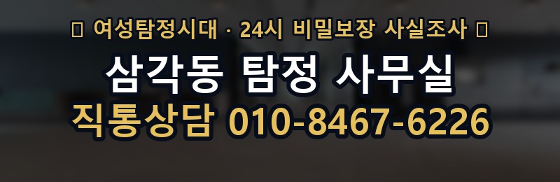 삼각동 탐정 사무실 상담 배너