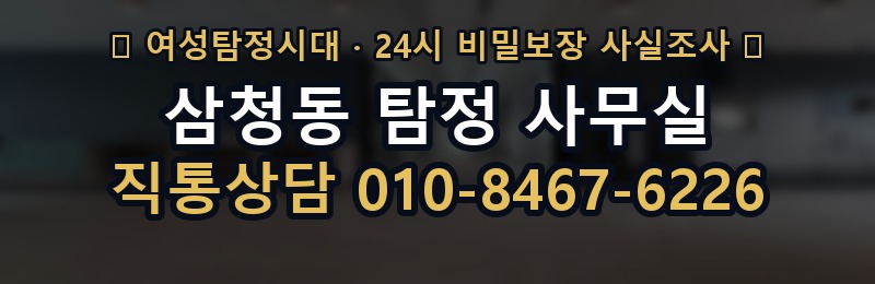 삼청동 탐정 사무실 상담 배너
