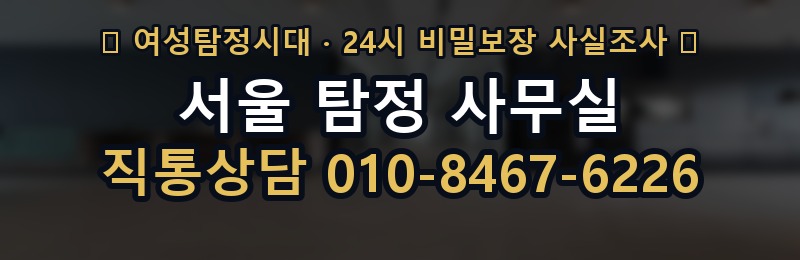 서울 탐정 사무실 상담 배너