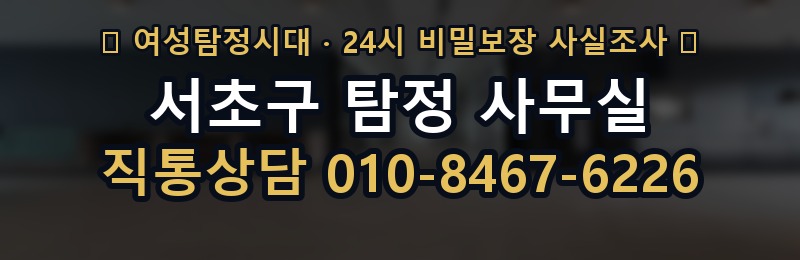 서초구 탐정 사무실 상담 배너