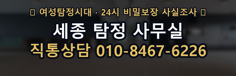 세종 탐정 사무실 상담 배너