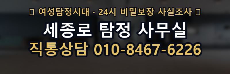 세종로 탐정 사무실 상담 배너