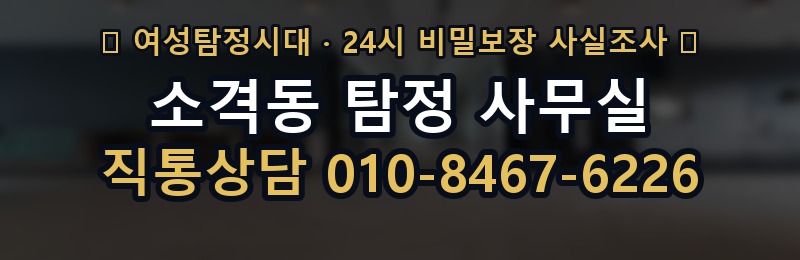 소격동 탐정 사무실 상담 배너
