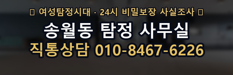 송월동 탐정 사무실 상담 배너
