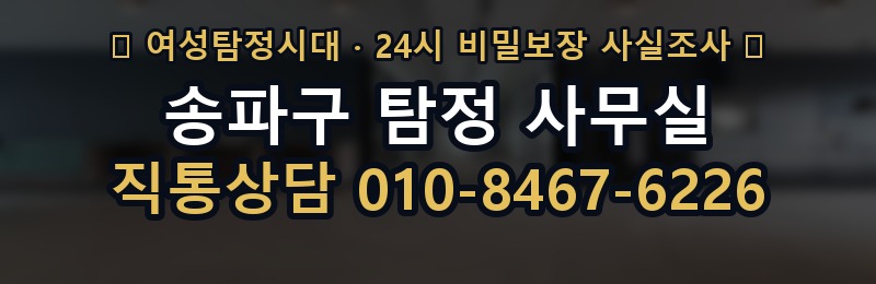 송파구 탐정 사무실 상담 배너