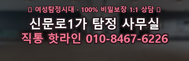 신문로1가 탐정 사무실 상담 배너
