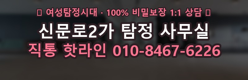 신문로2가 탐정 사무실 상담 배너