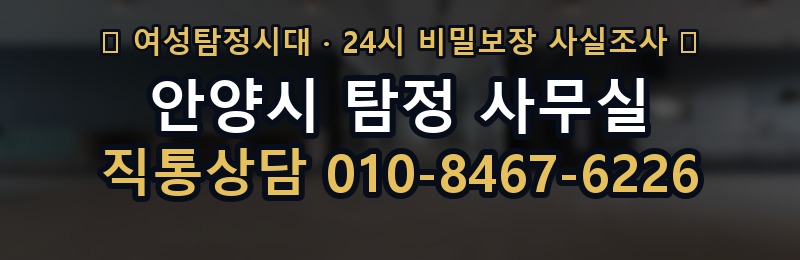 안양시 탐정 사무실 상담 배너