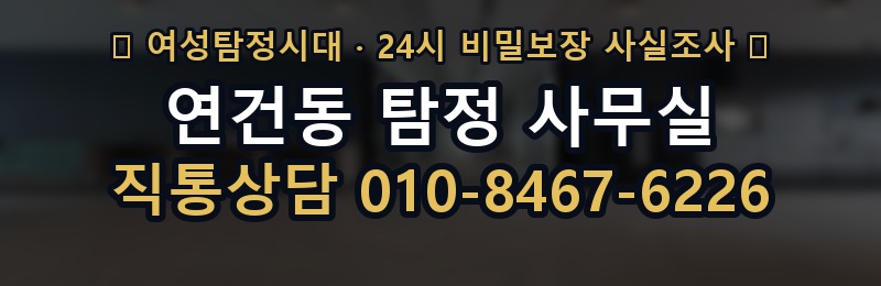 연건동 탐정 사무실 상담 배너