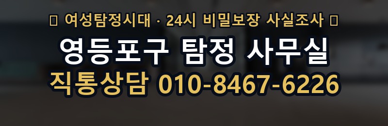 영등포구 탐정 사무실 상담 배너