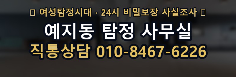 예지동 탐정 사무실 상담 배너