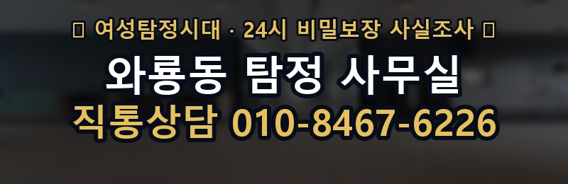 와룡동 탐정 사무실 상담 배너