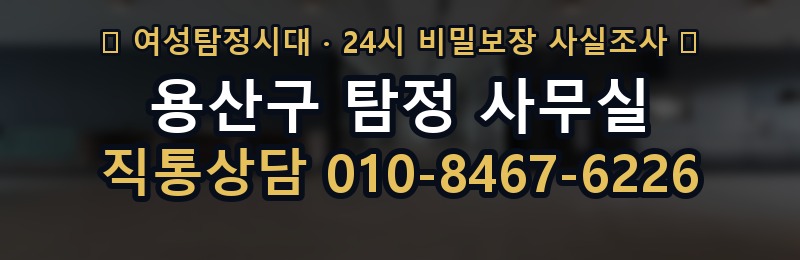 용산구 탐정 사무실 상담 배너
