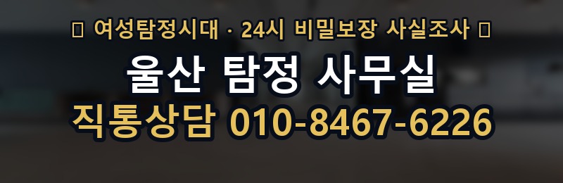 울산 탐정 사무실 상담 배너