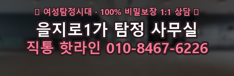 을지로1가 탐정 사무실 상담 배너