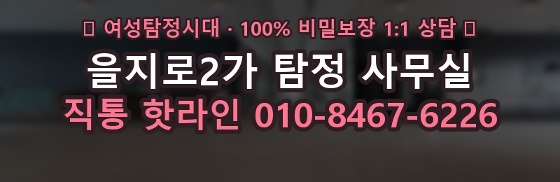 을지로2가 탐정 사무실 상담 배너