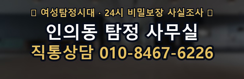 인의동 탐정 사무실 상담 배너