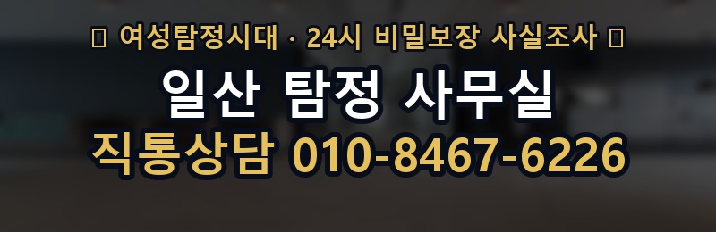 일산 탐정 사무실 상담 배너