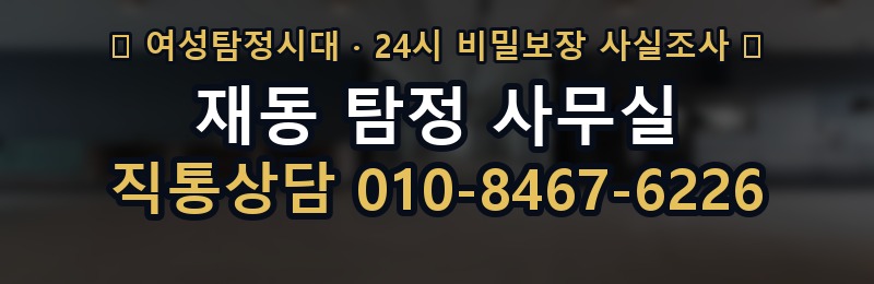 재동 탐정 사무실 상담 배너