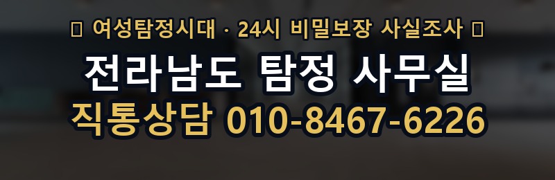 전라남도 탐정 사무실 상담 배너