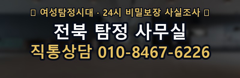 전북 탐정 사무실 상담 배너