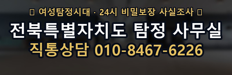 전북특별자치도 탐정 사무실 상담 배너
