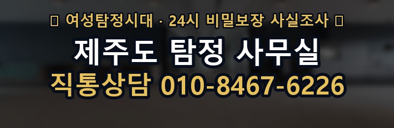 제주도 탐정 사무실 상담 배너